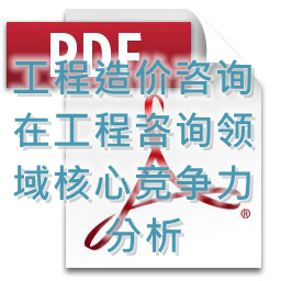 (孟冬梅、劉艷秋、張莉)工程造價(jià)咨詢(xún)?cè)诠こ套稍?xún)領(lǐng)域核心競(jìng)爭(zhēng)力分析