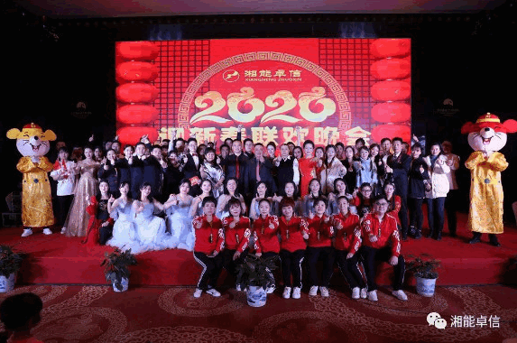 “湘能情，卓信夢，奮進(jìn)正當(dāng)時”湘能卓信2020迎新春聯(lián)歡晚會