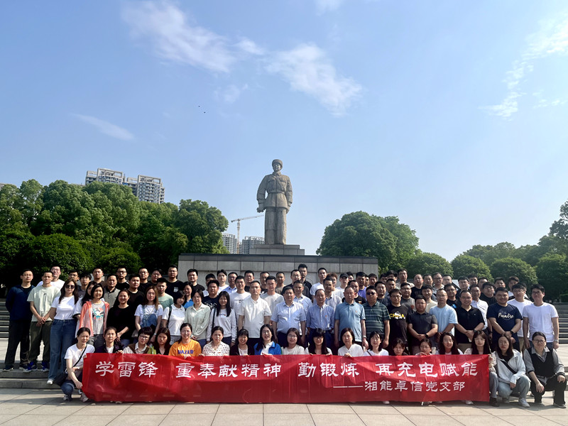 學(xué)雷鋒重奉獻(xiàn)精神，勤鍛煉再充電賦能——湘能卓信五四青年節(jié)黨員團(tuán)員主題活動(dòng)